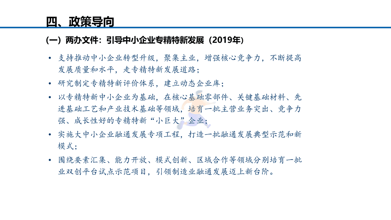 中小企业服务月：专精特新中小企业发展政策取向 (18).png