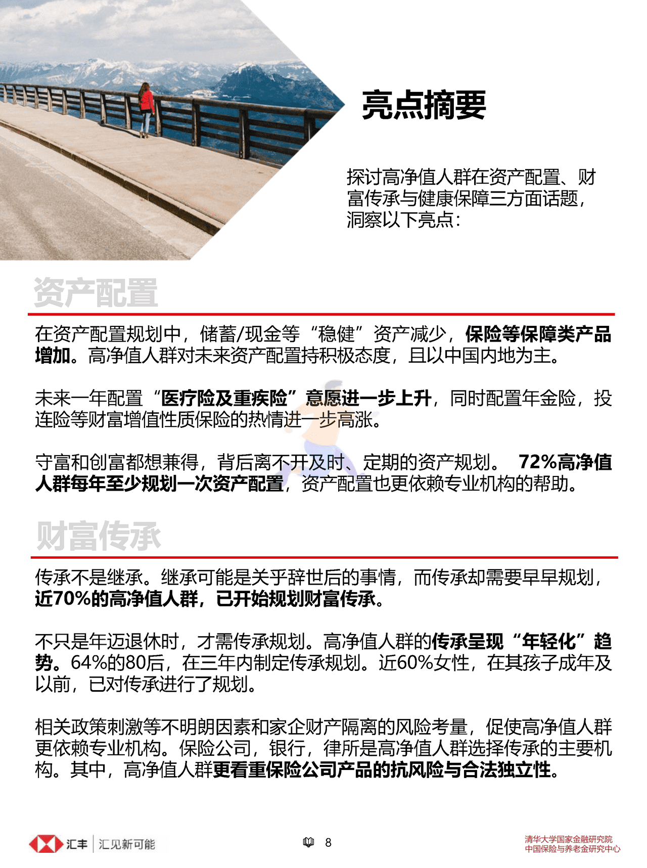 汇丰私人财富规划：中国高净值人群人生财富之道(简约版) (8).png