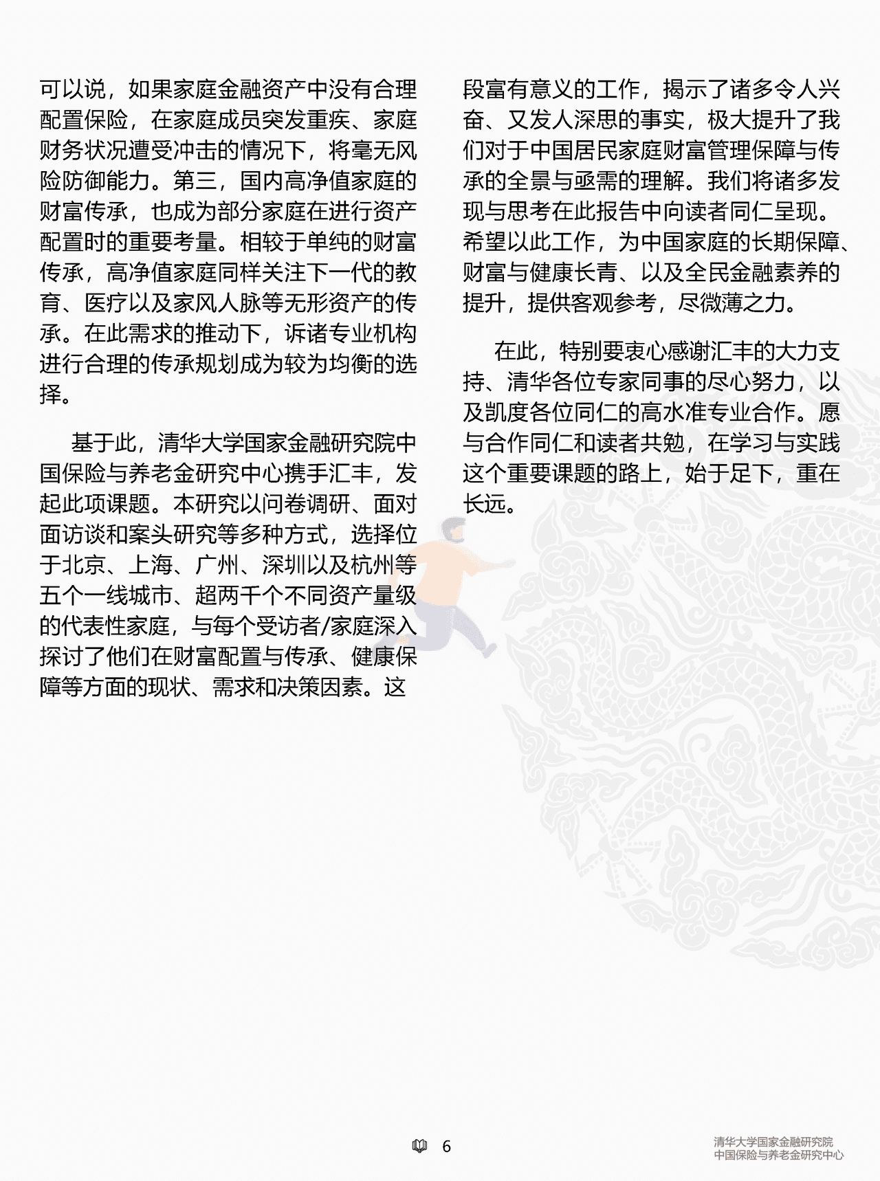 汇丰私人财富规划：中国高净值人群人生财富之道(简约版) (6).png