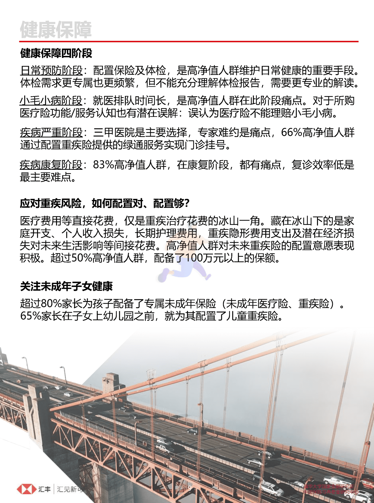 汇丰私人财富规划：中国高净值人群人生财富之道(简约版) (9).png