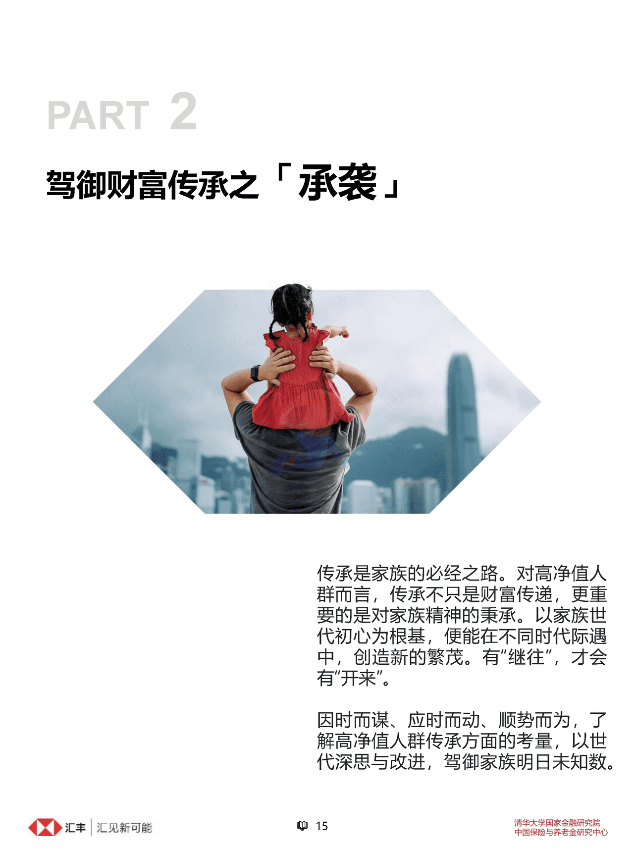 汇丰私人财富规划：中国高净值人群人生财富之道(简约版) (15).png