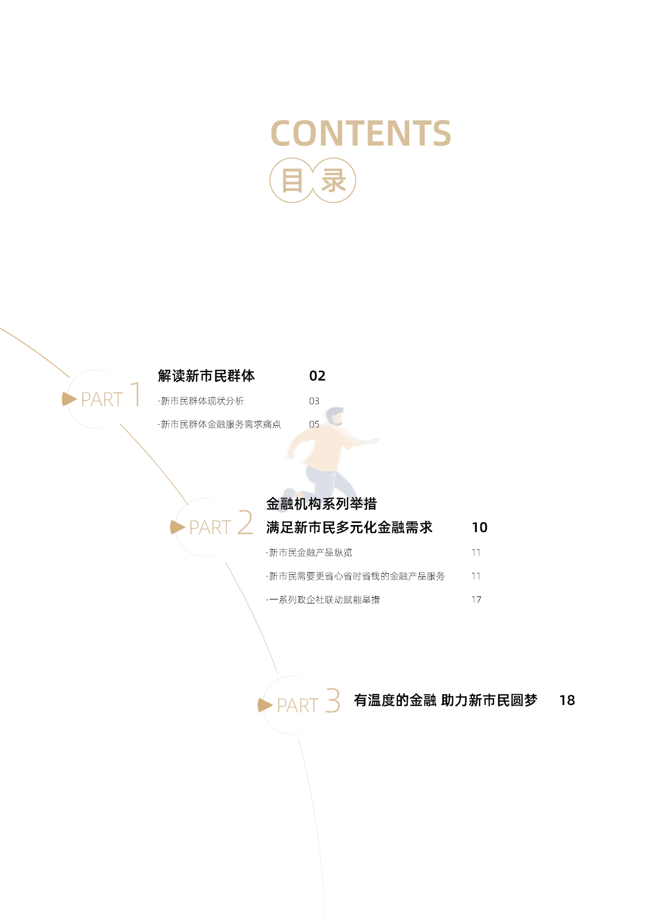 秒针系统-2022新市民金融服务白皮书 (3).png