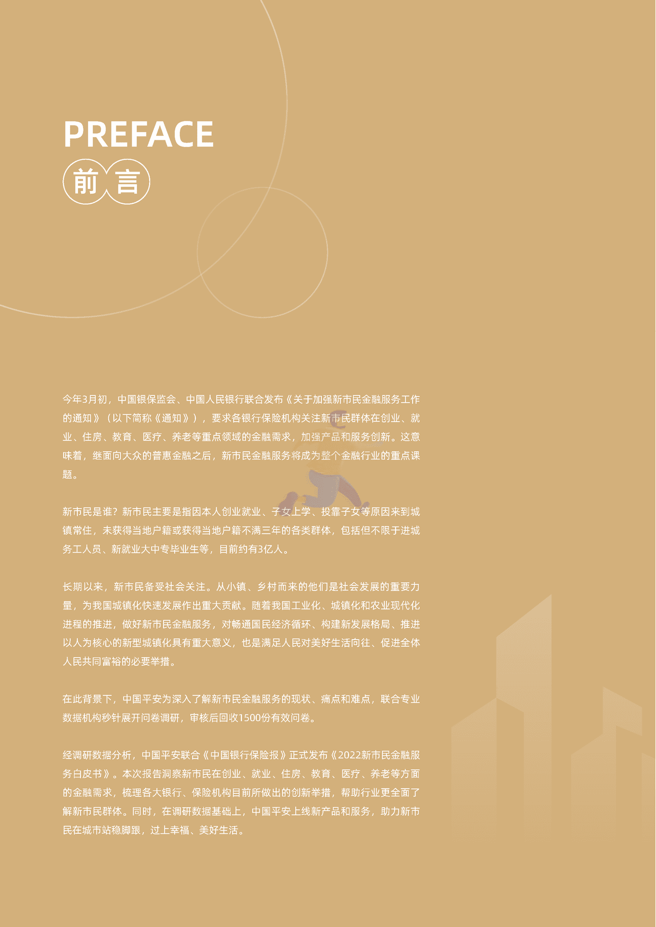 秒针系统-2022新市民金融服务白皮书 (2).png