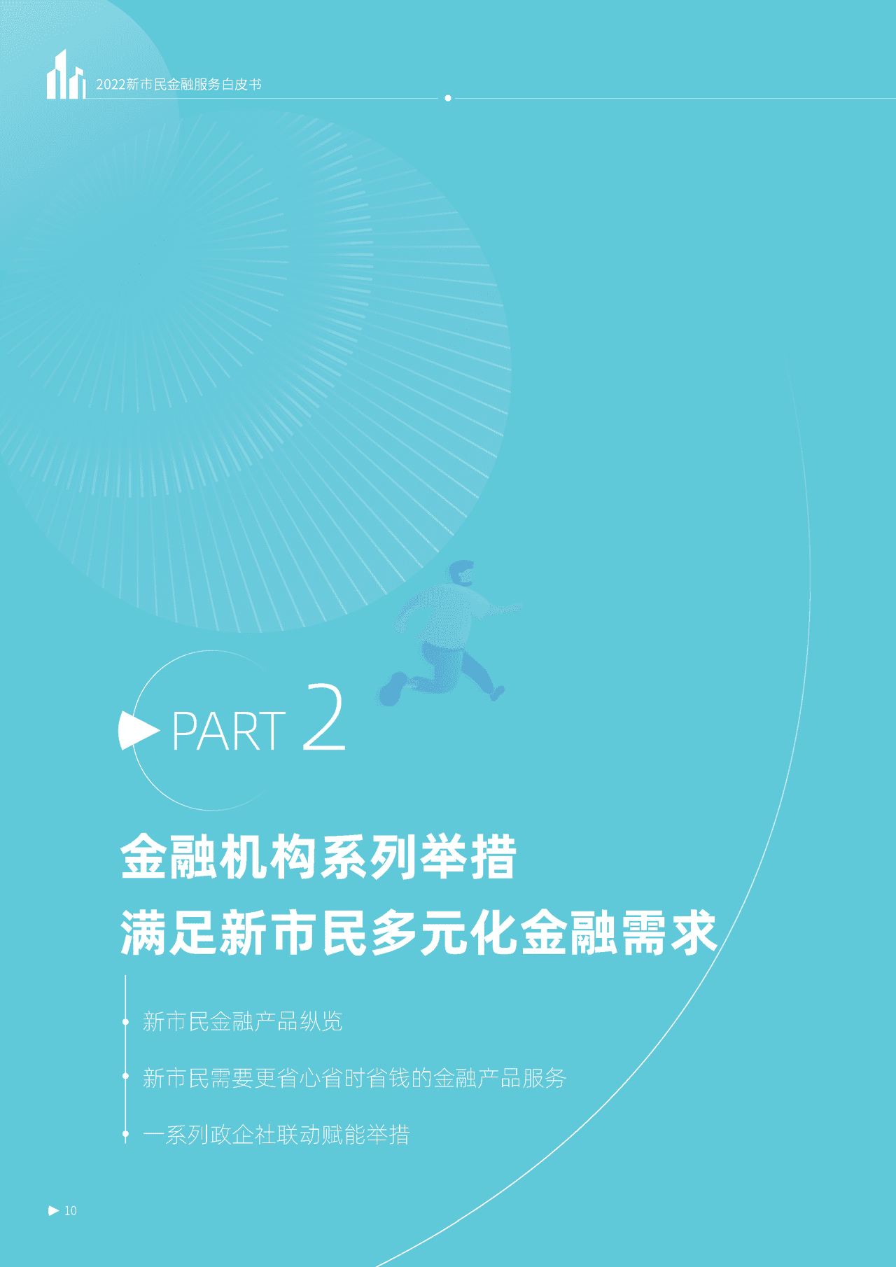 秒针系统-2022新市民金融服务白皮书 (12).png