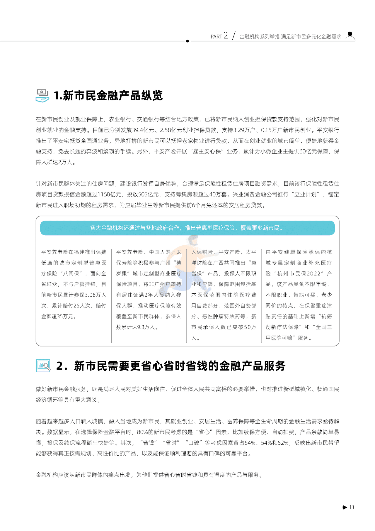 秒针系统-2022新市民金融服务白皮书 (13).png