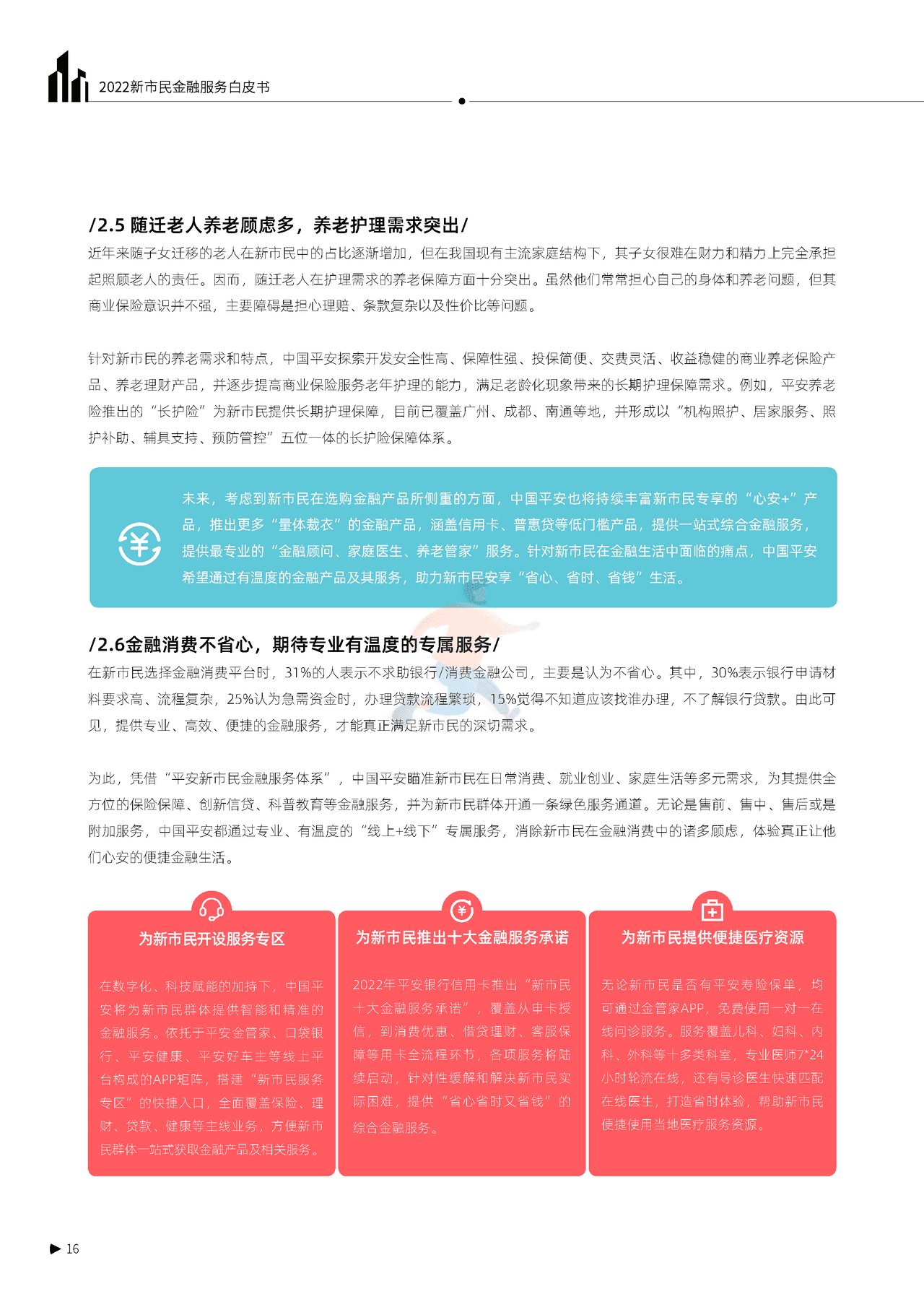 秒针系统-2022新市民金融服务白皮书 (18).png