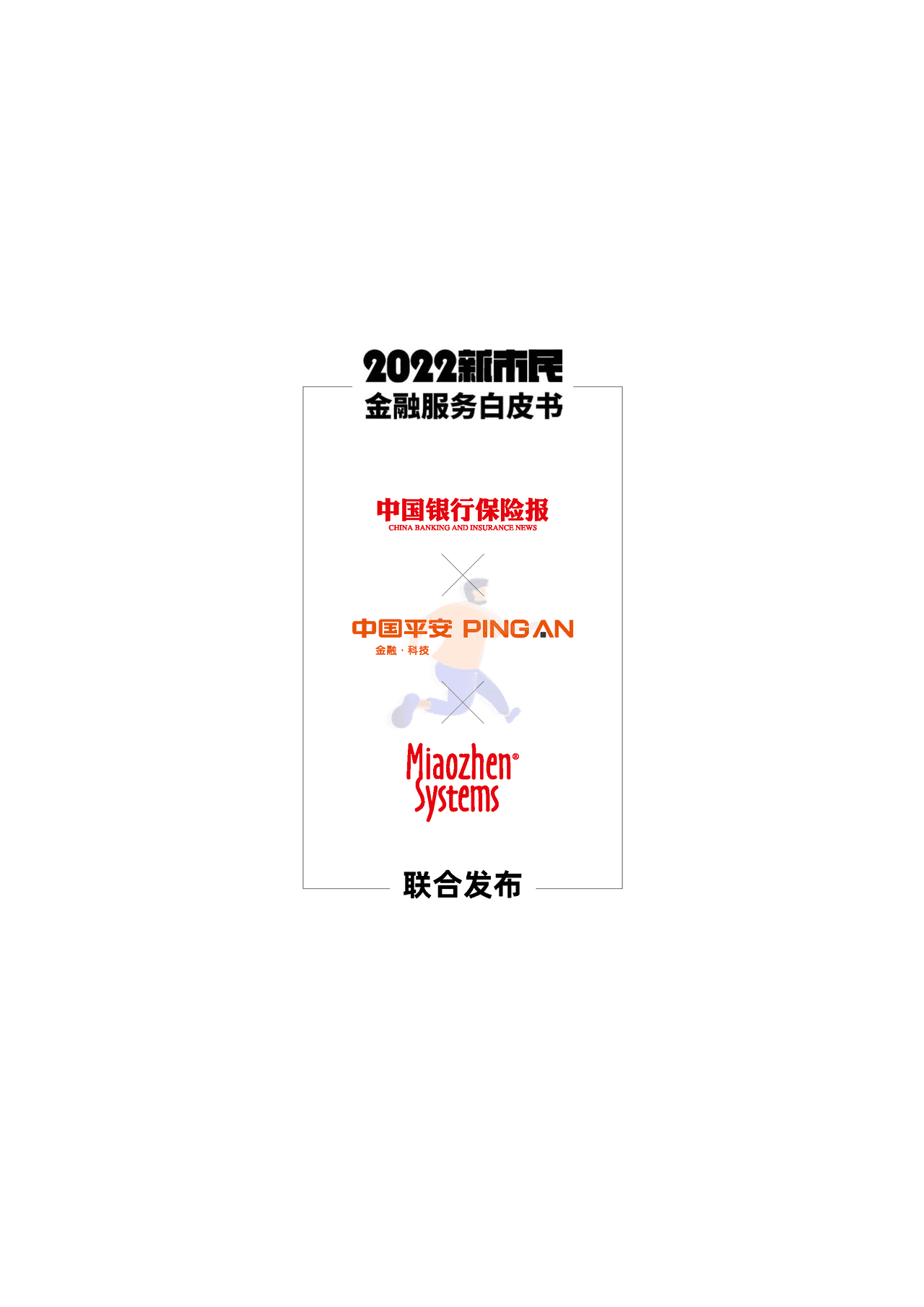 秒针系统-2022新市民金融服务白皮书 (22).png