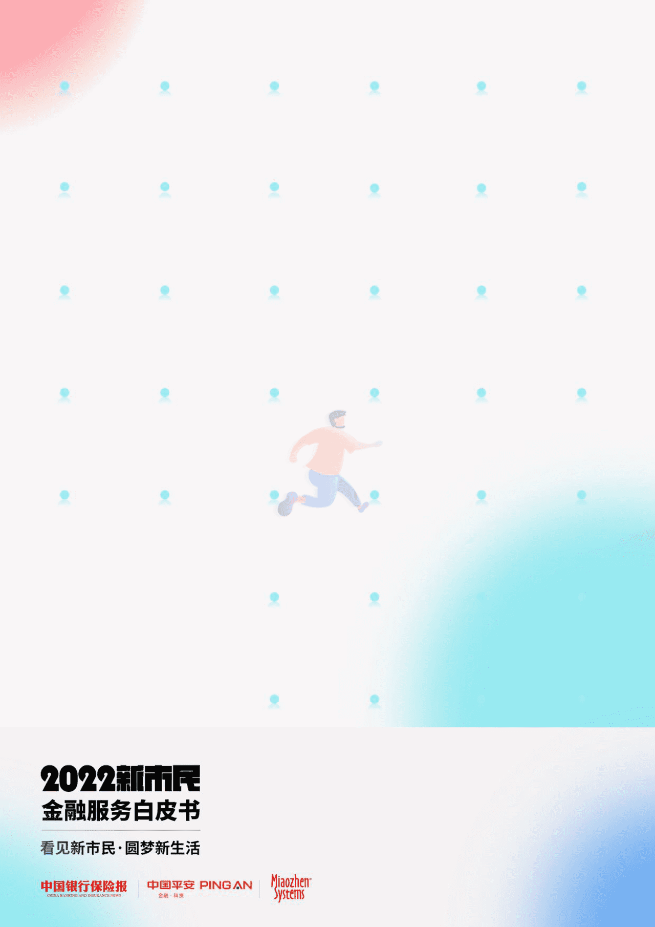 秒针系统-2022新市民金融服务白皮书 (23).png
