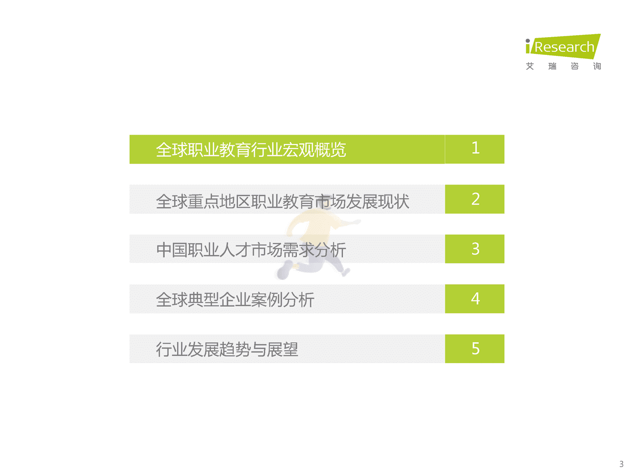 艾瑞咨询-全球职业教育行业发展报告 (3).png