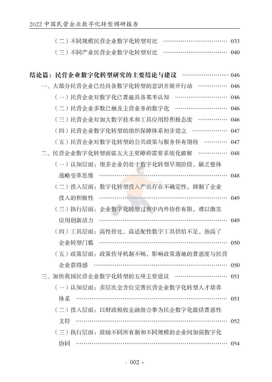 腾讯研究院-2022中国民营企业数字化转型调研报告 (4).png