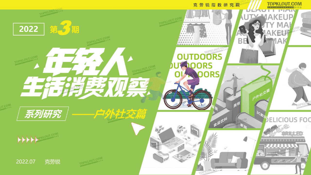 克劳锐指数研究院-消费行业年轻人生活消费观察 (1).png