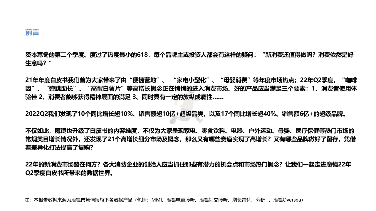魔镜市场情报-2022Q2魔镜消费新潜力白皮书 (2).png
