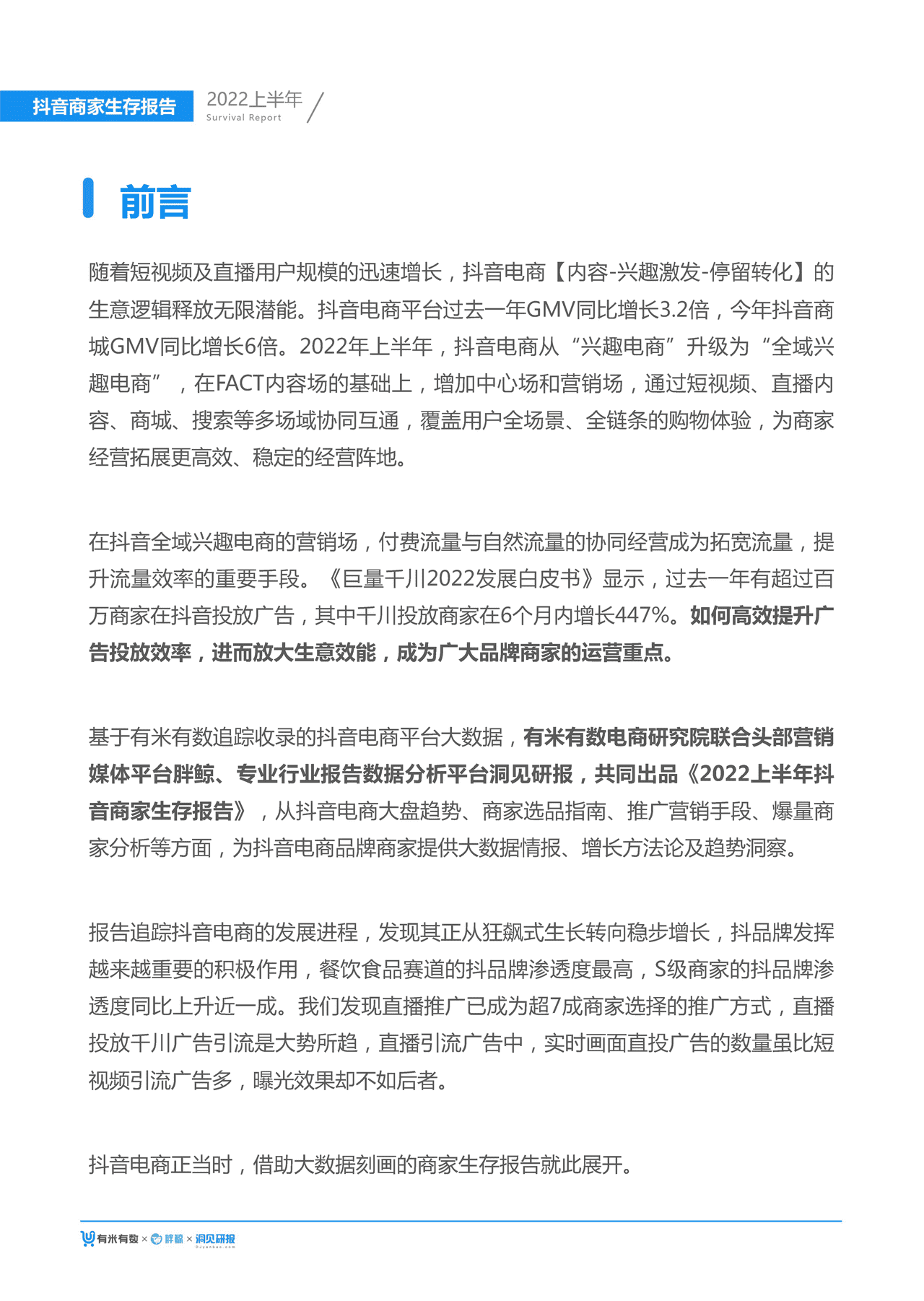 【有米有数出品】2022年中抖音商家生存报告 (2).png