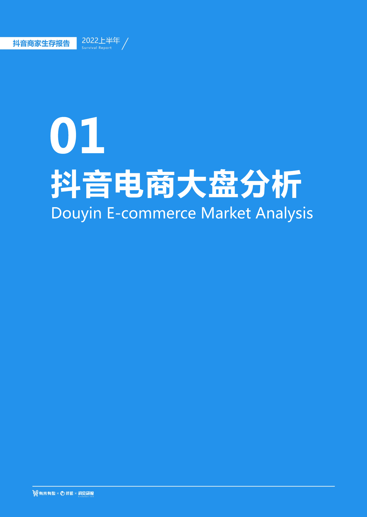 【有米有数出品】2022年中抖音商家生存报告 (4).png
