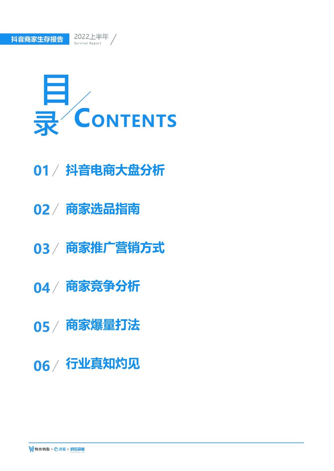 【有米有数出品】2022年中抖音商家生存报告 (3).png