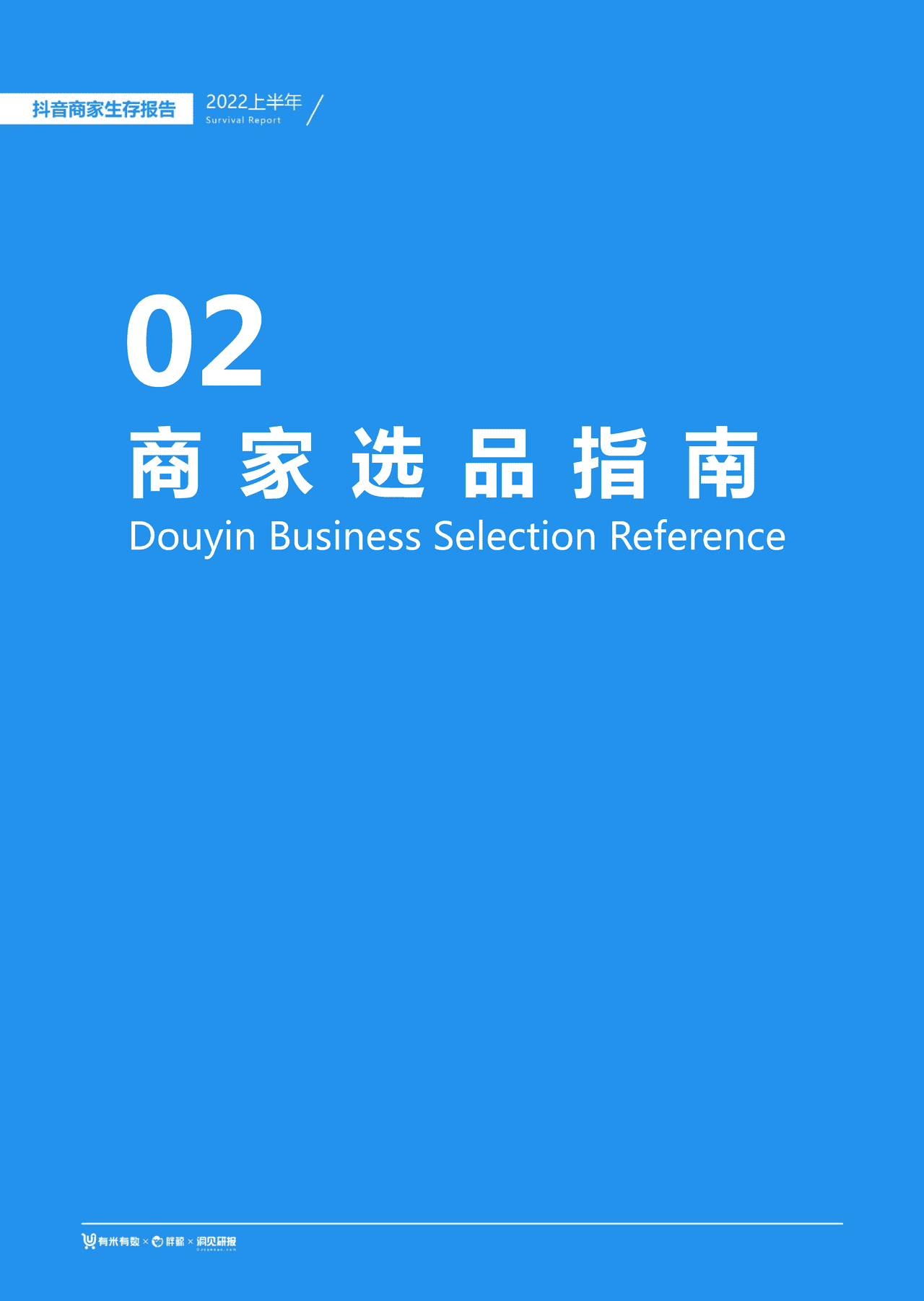 【有米有数出品】2022年中抖音商家生存报告 (12).png