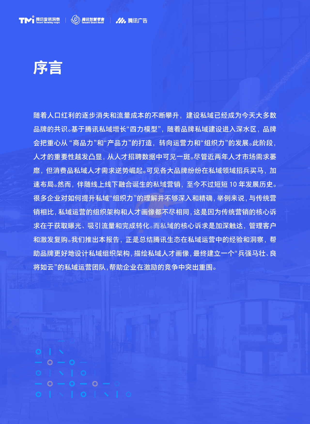腾讯出品-私域组织与人才发展白皮书 (4).png
