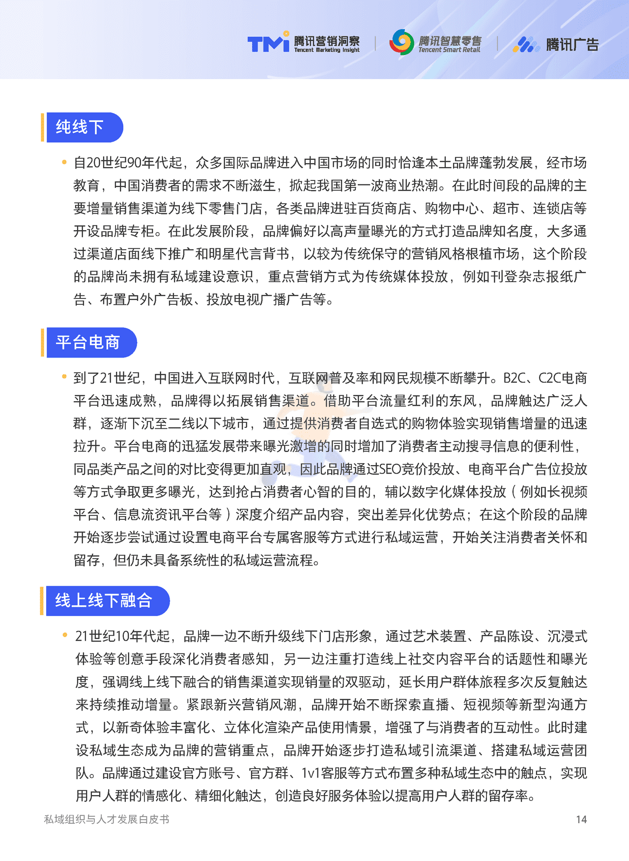 腾讯出品-私域组织与人才发展白皮书 (15).png