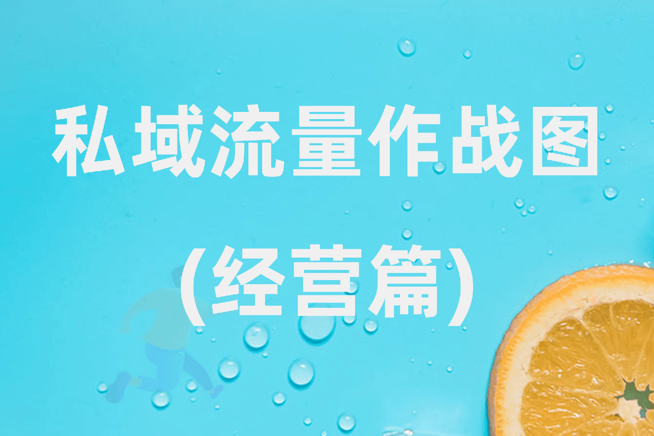 私域流量作战图(经营篇)