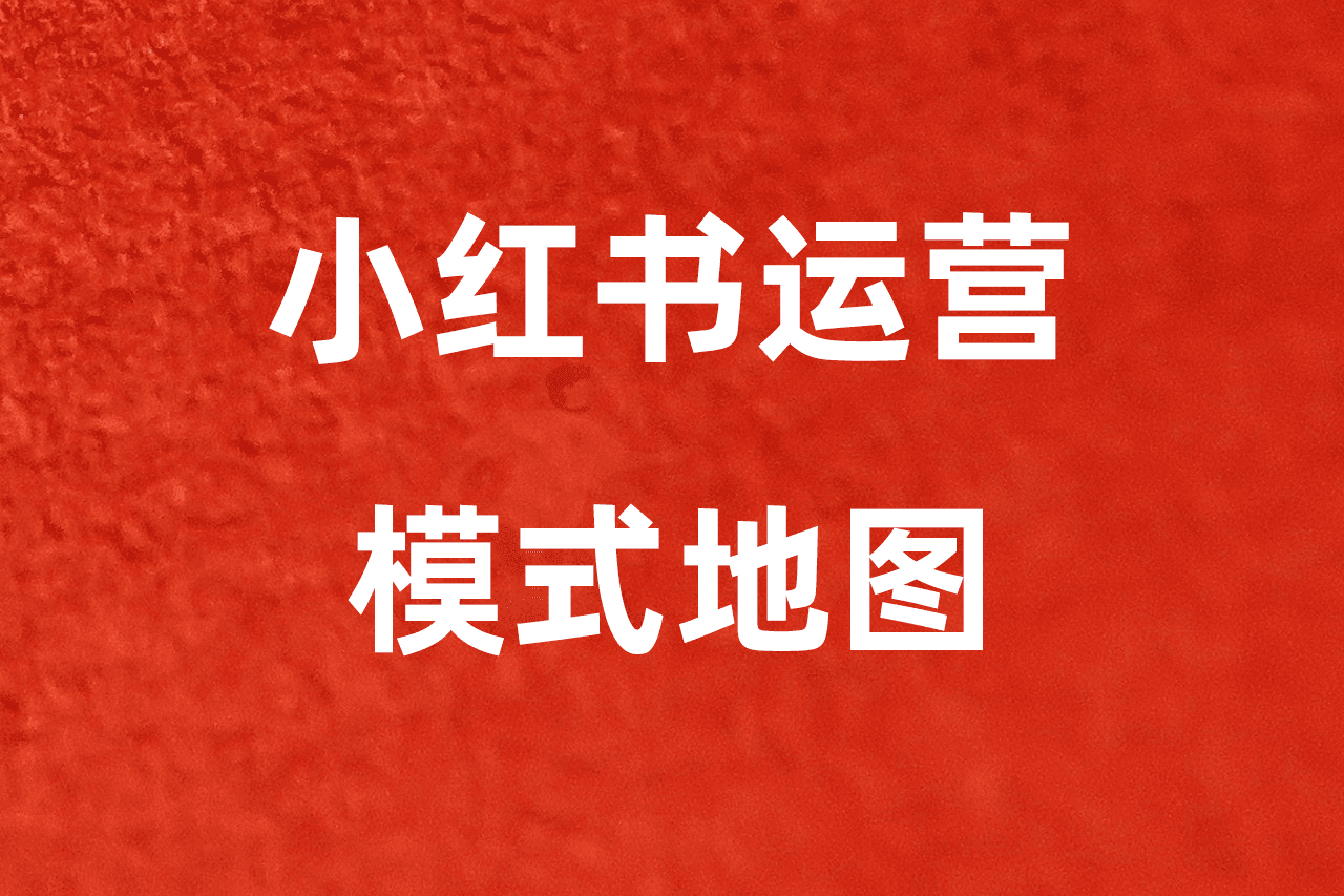 小红书运营模式地图