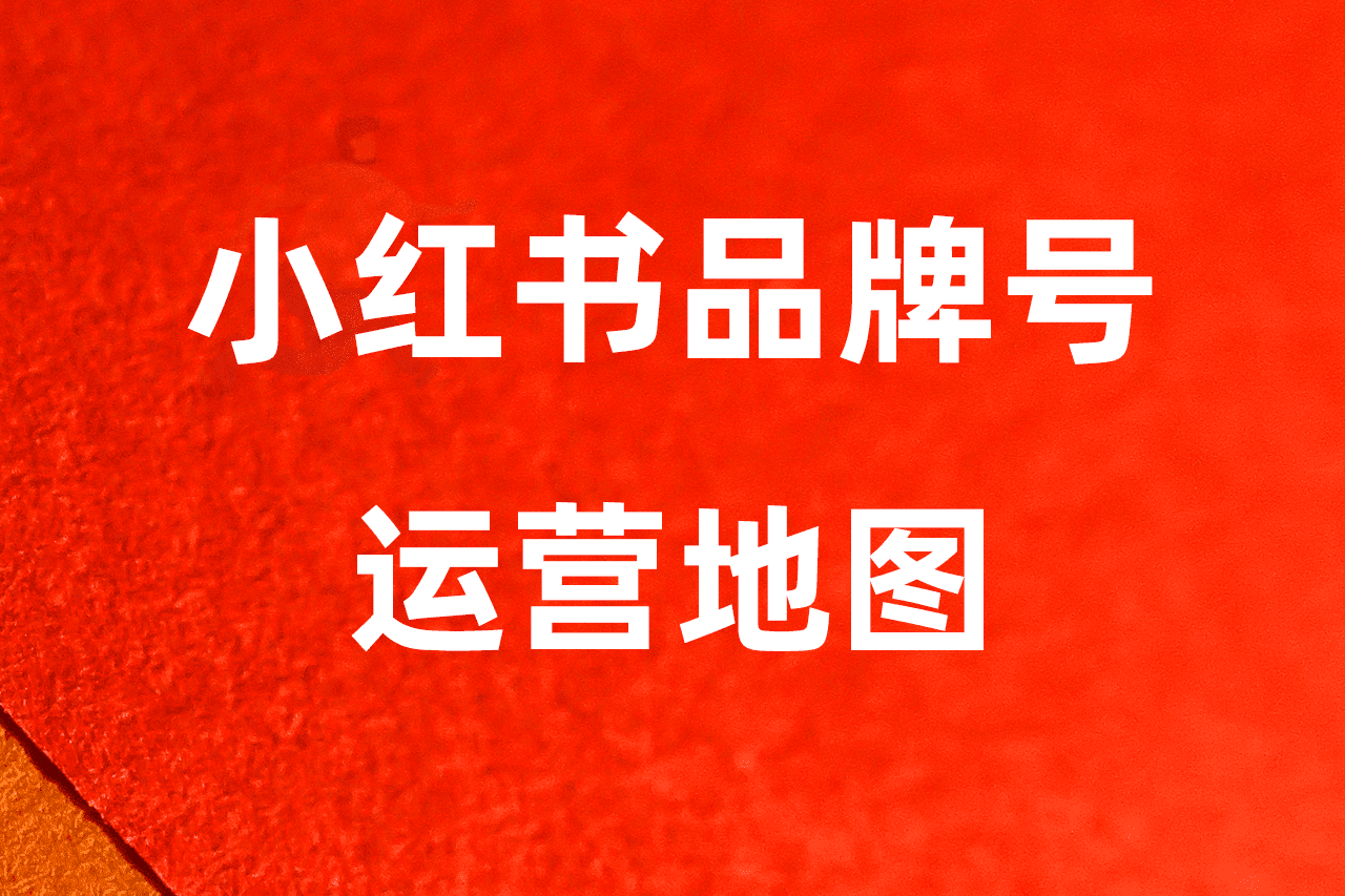 小红书品牌号运营地图