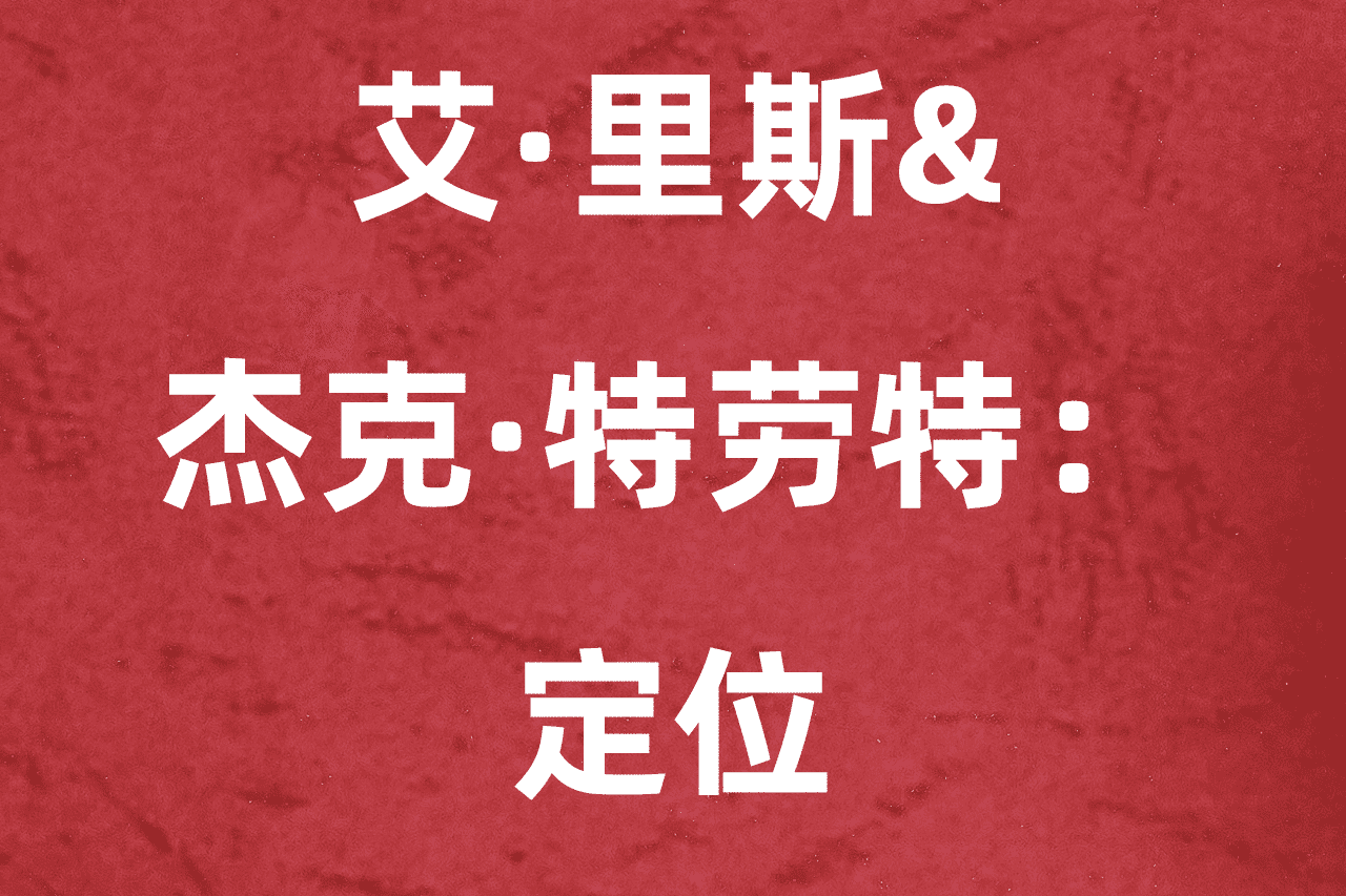 艾·里斯&杰克·特劳特：定位