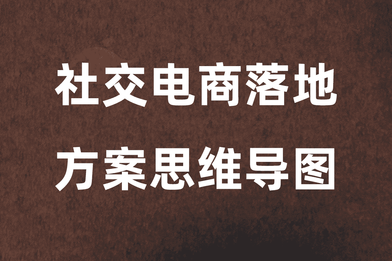 社交电商落地方案思维导图