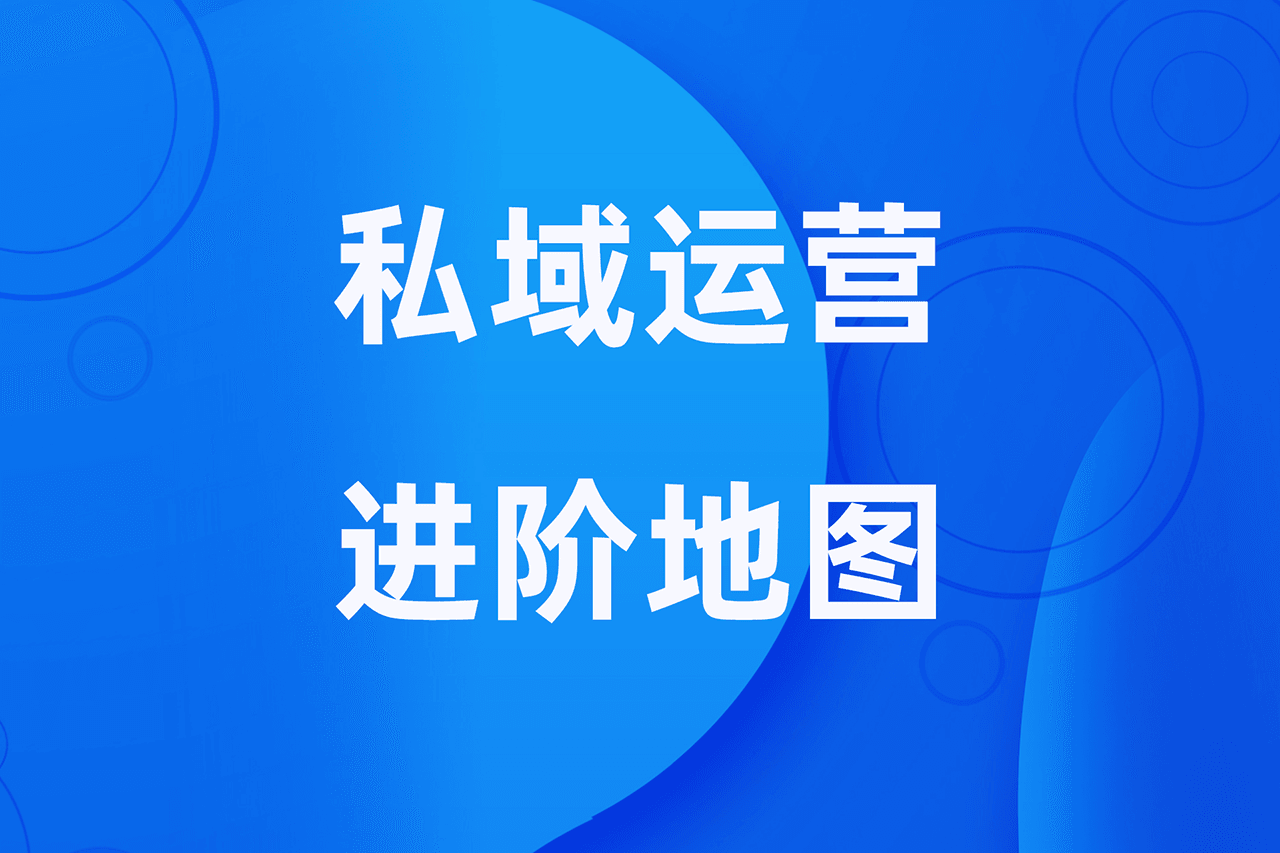 私域流量运营进阶思维导图