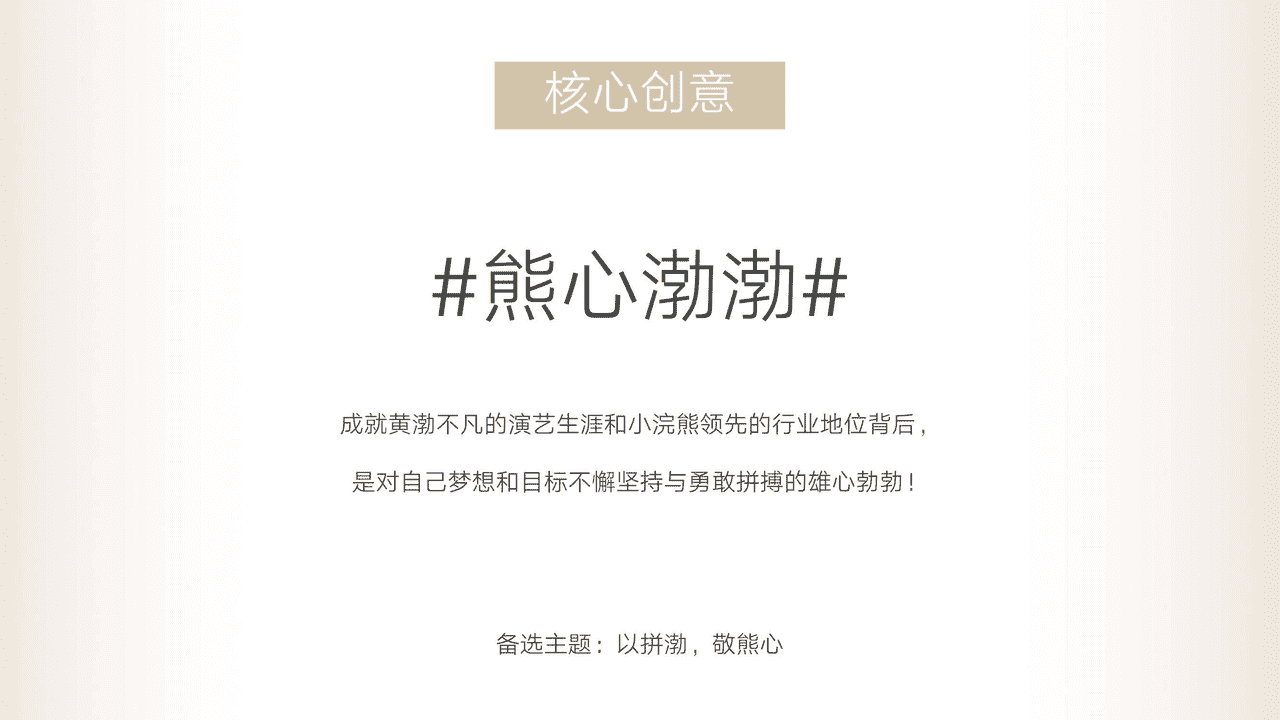 小浣熊-黄渤官宣代言人营销方案【母婴】【代言人营销】 (7).png