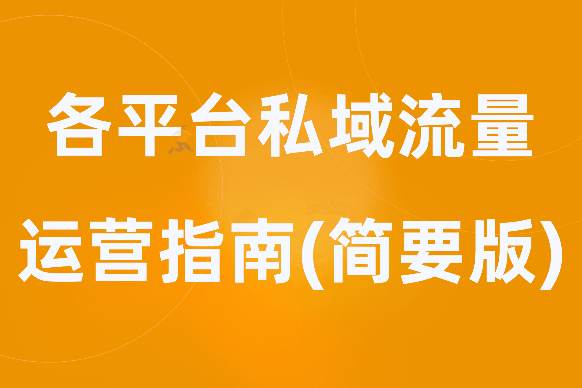 各平台私域流量运营指南(简要版)