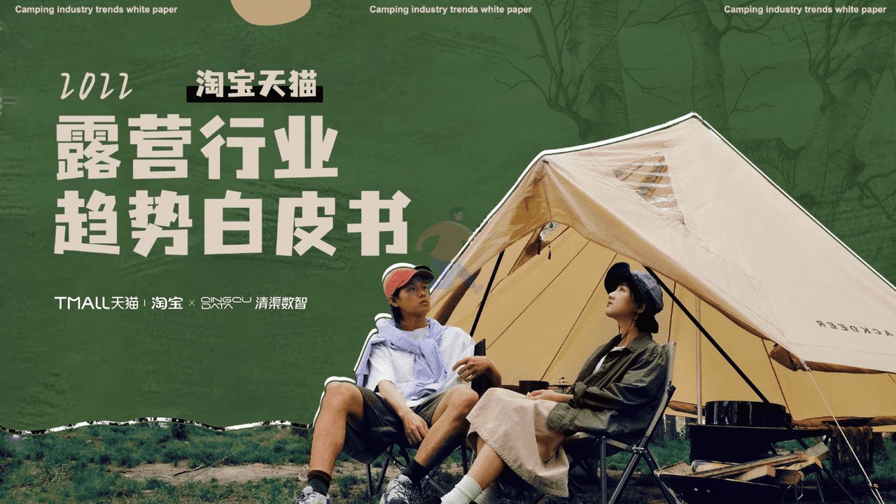 2022露营行业趋势白皮书