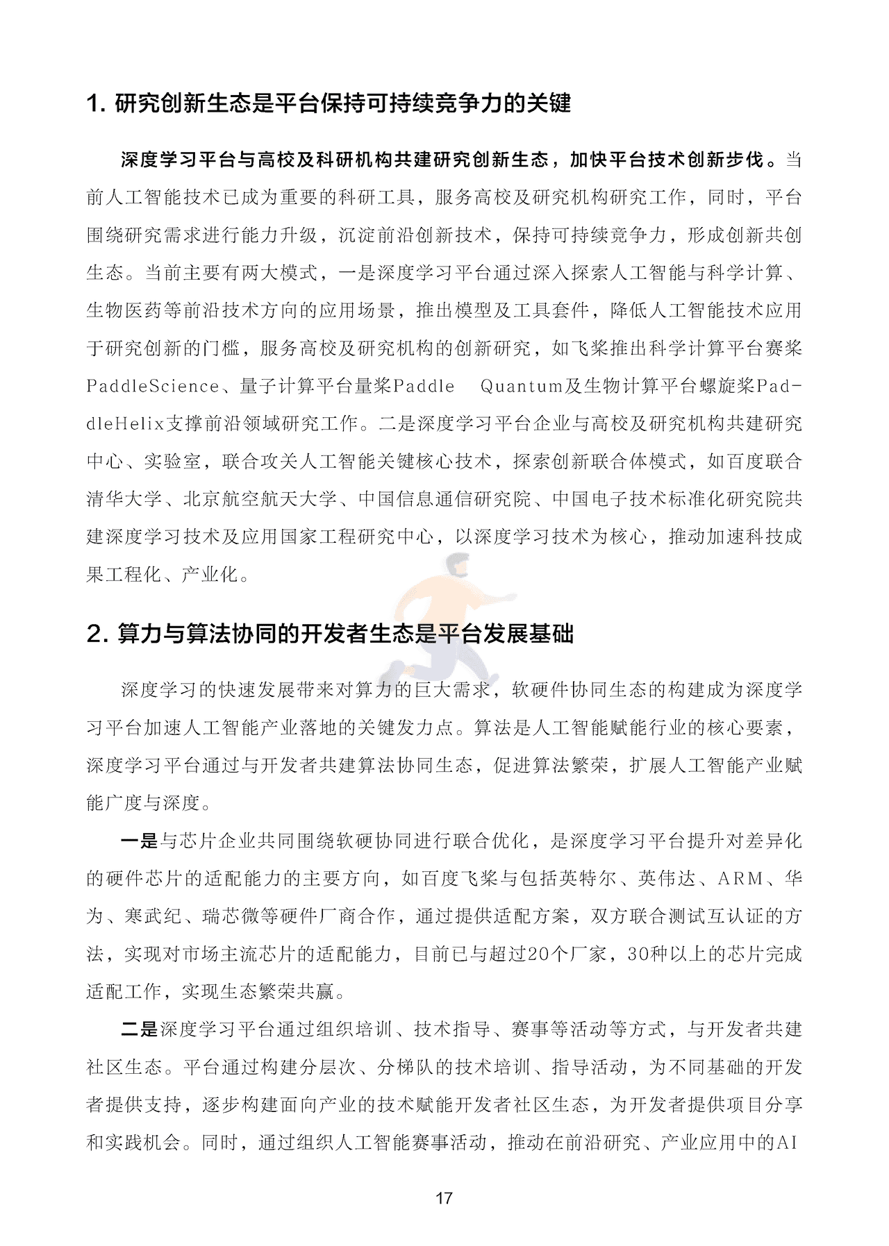 深度学习平台发展报告 (18).png