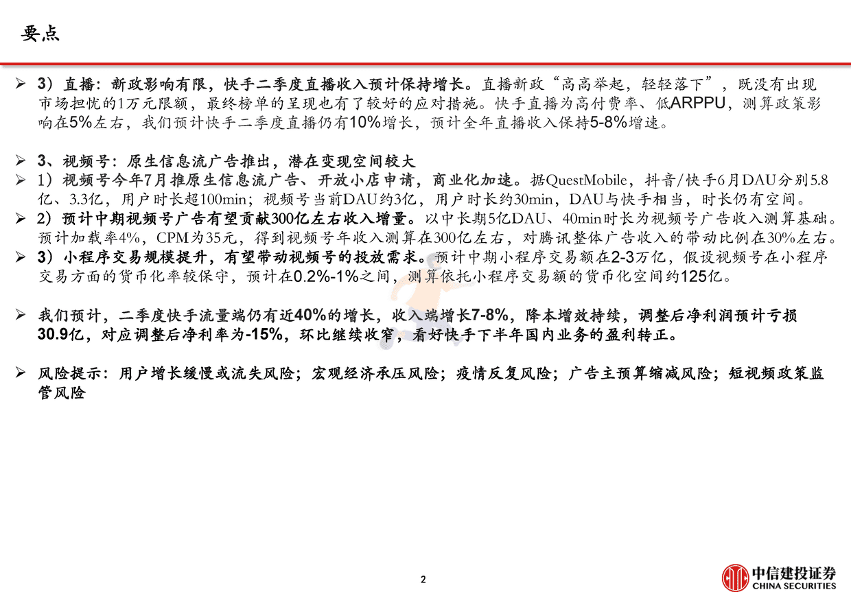 中信建投-短视频行业下半年展望：流量持续增长、广告电商复苏，视频号加速商业化 (3).png
