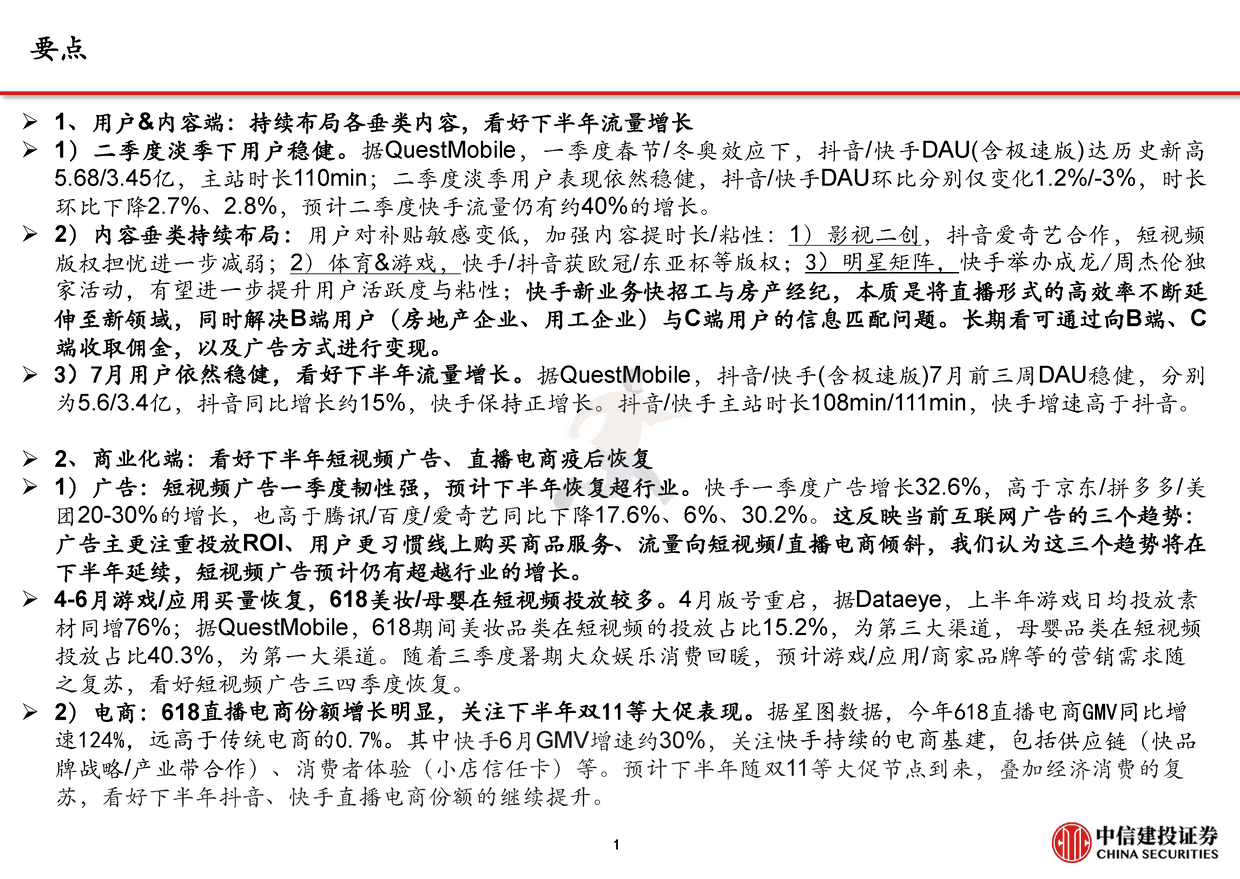 中信建投-短视频行业下半年展望：流量持续增长、广告电商复苏，视频号加速商业化 (2).png