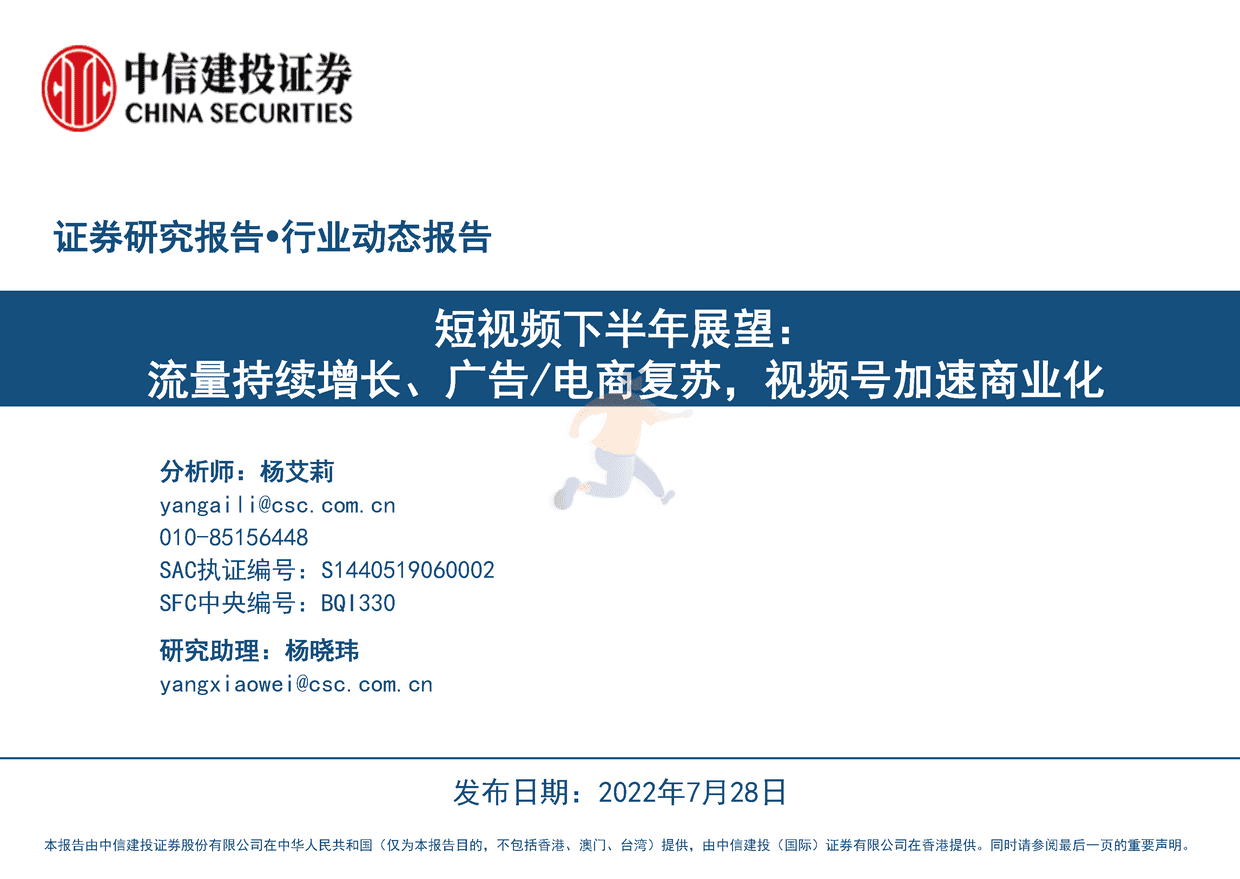 中信建投-短视频行业下半年展望：流量持续增长、广告电商复苏，视频号加速商业化 (1).png