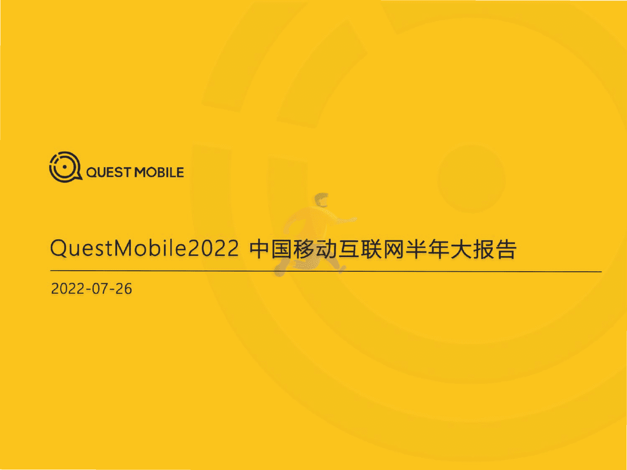 2022中国移动互联网半年大报告