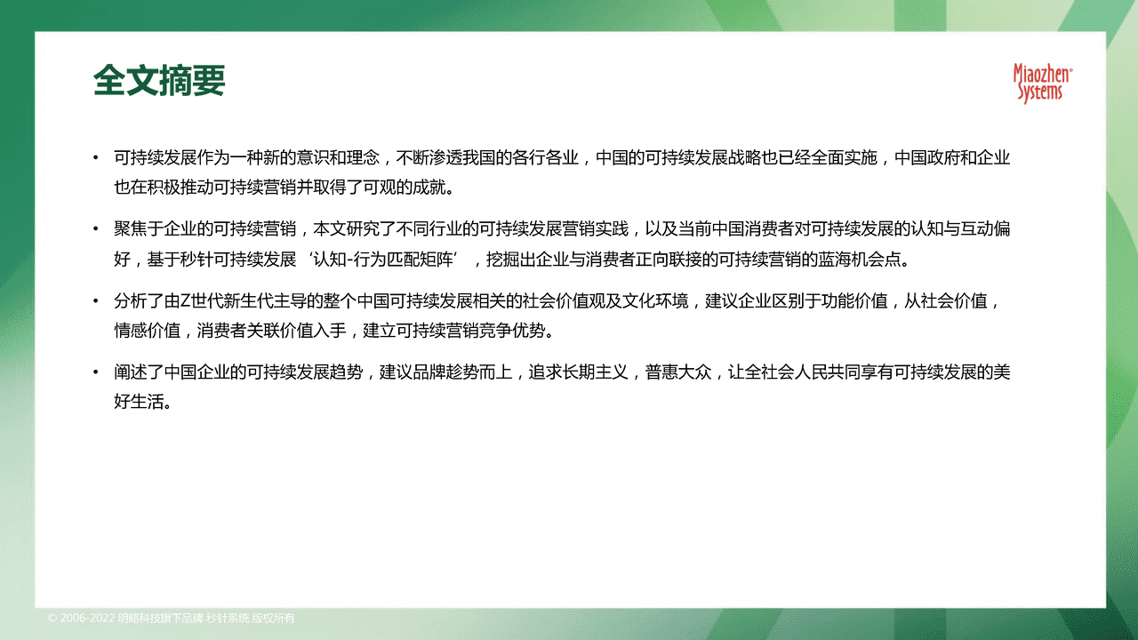 秒针系统2022可持续发展营销洞察报告 (2).png