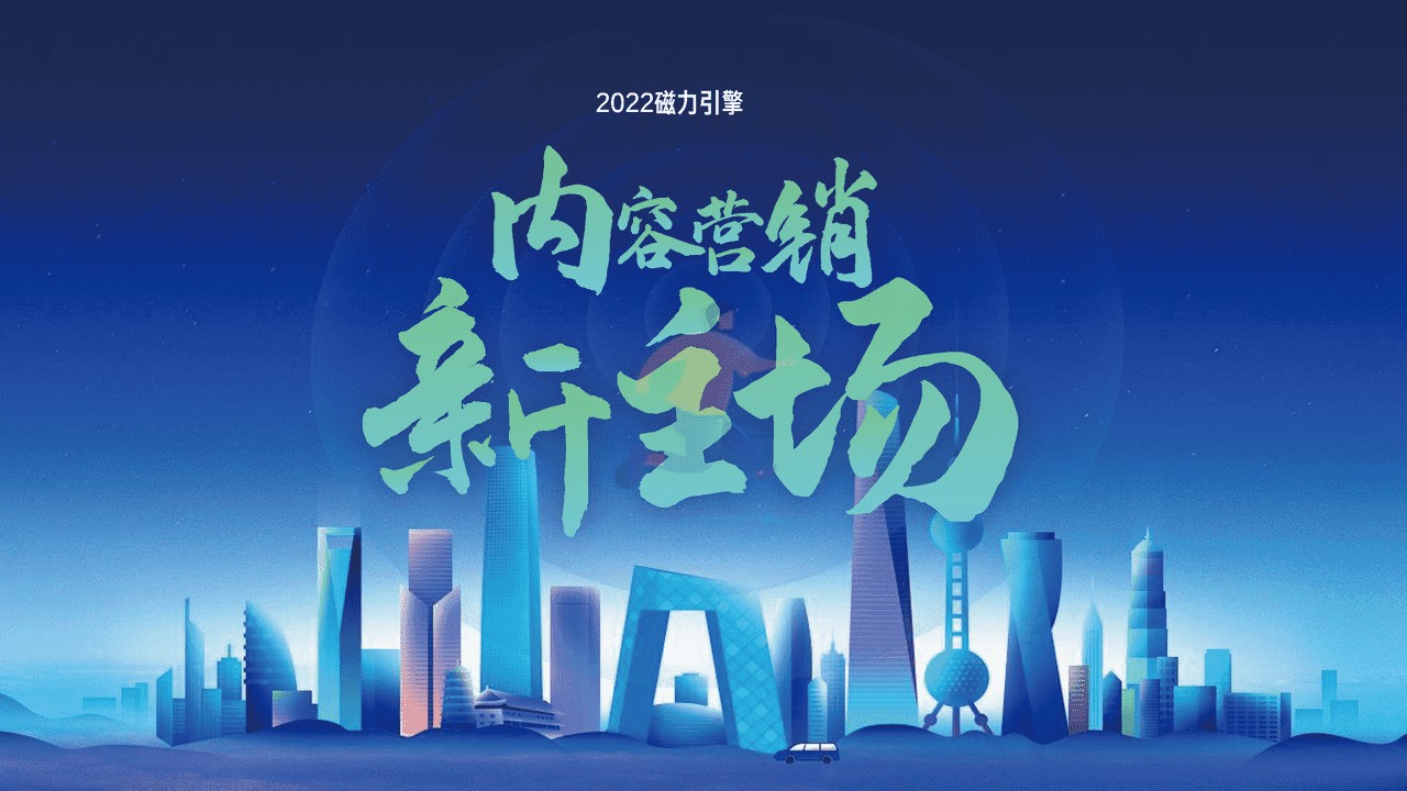 2022磁力引擎内容营销通案 (14).jpg