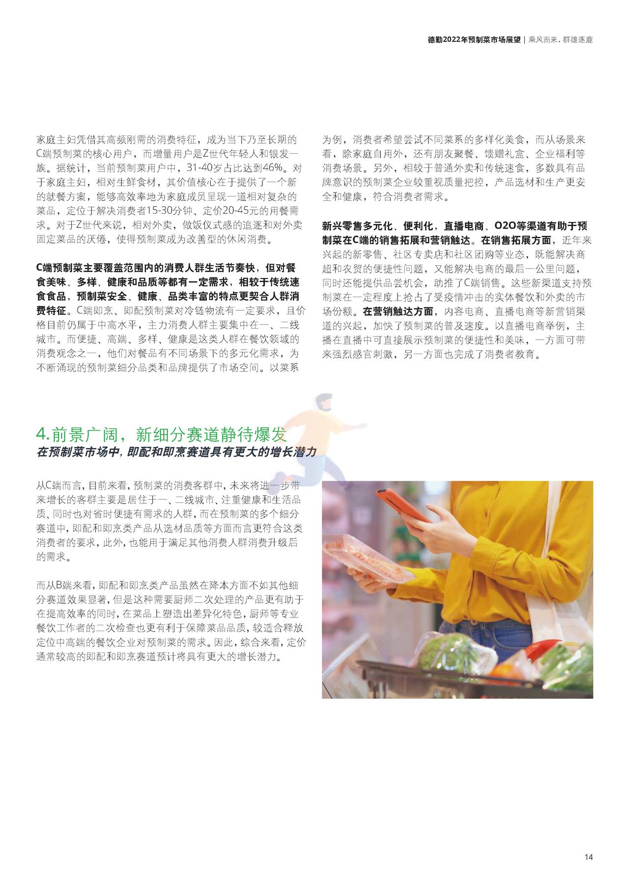 德勤-2022年预制菜市场展望 (15).jpg