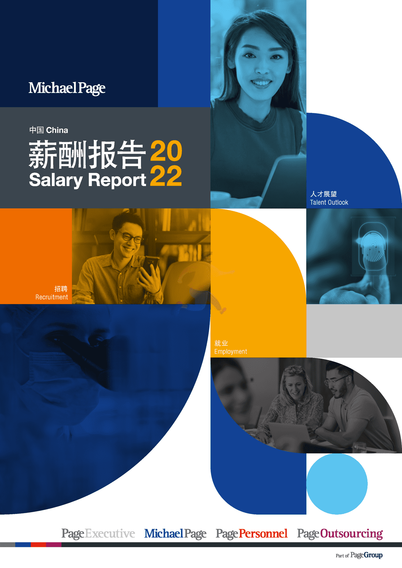 2022中国薪酬报告