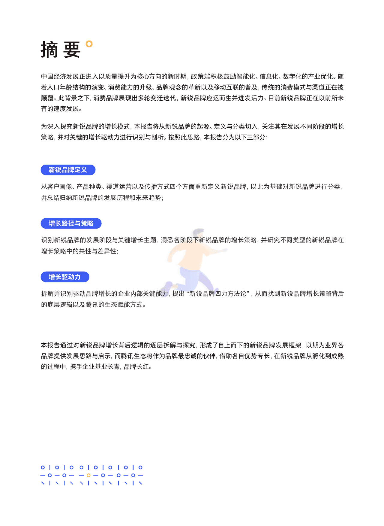 腾讯营销 - 新锐品牌增长研究报告 (3).png