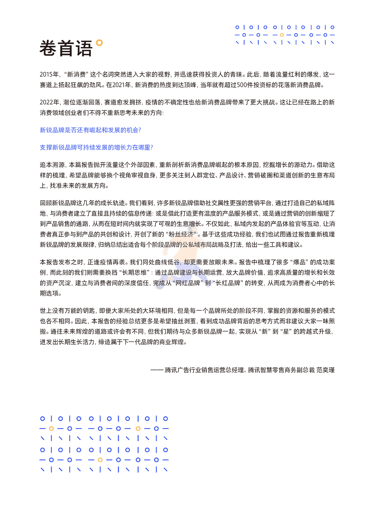 腾讯营销 - 新锐品牌增长研究报告 (2).png