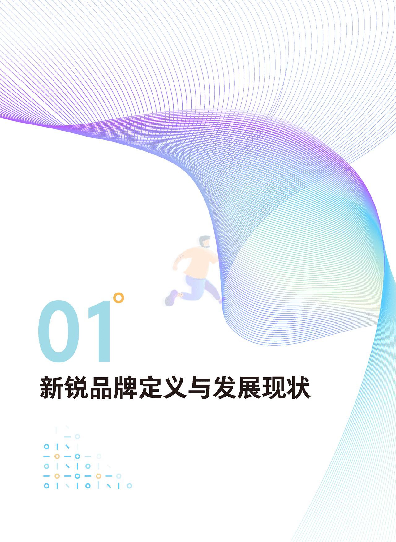 腾讯营销 - 新锐品牌增长研究报告 (7).png