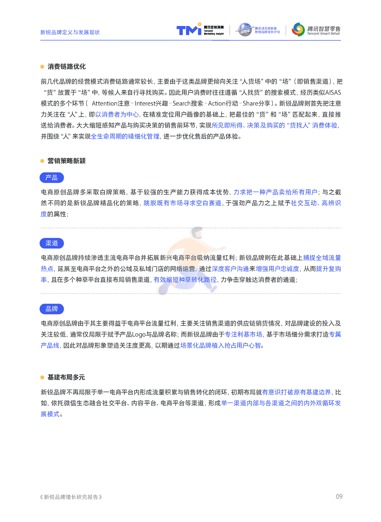 腾讯营销 - 新锐品牌增长研究报告 (10).png