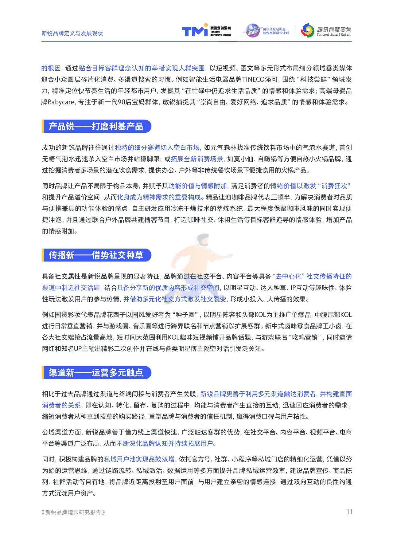 腾讯营销 - 新锐品牌增长研究报告 (12).png