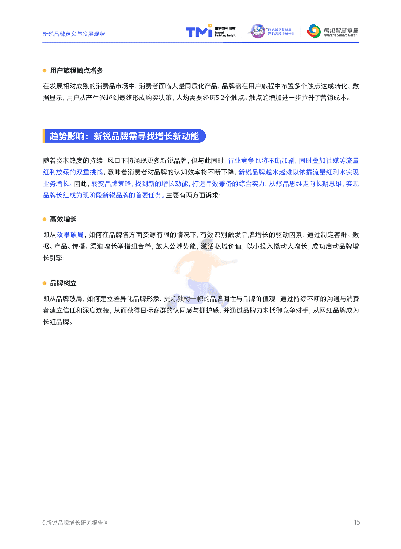 腾讯营销 - 新锐品牌增长研究报告 (16).png