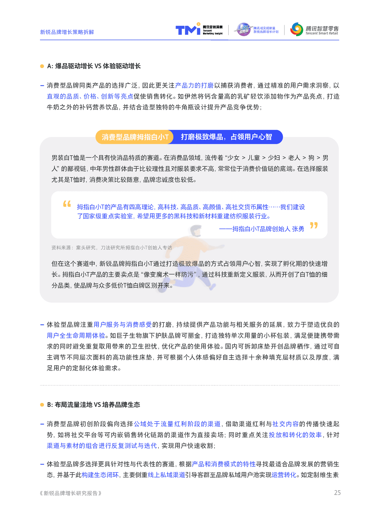 腾讯营销 - 新锐品牌增长研究报告 (26).png