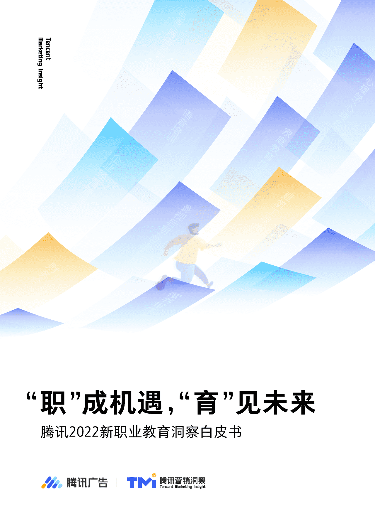 腾讯2022新职业教育洞察白皮书 “职”成机遇，“育”见未来 (1).png