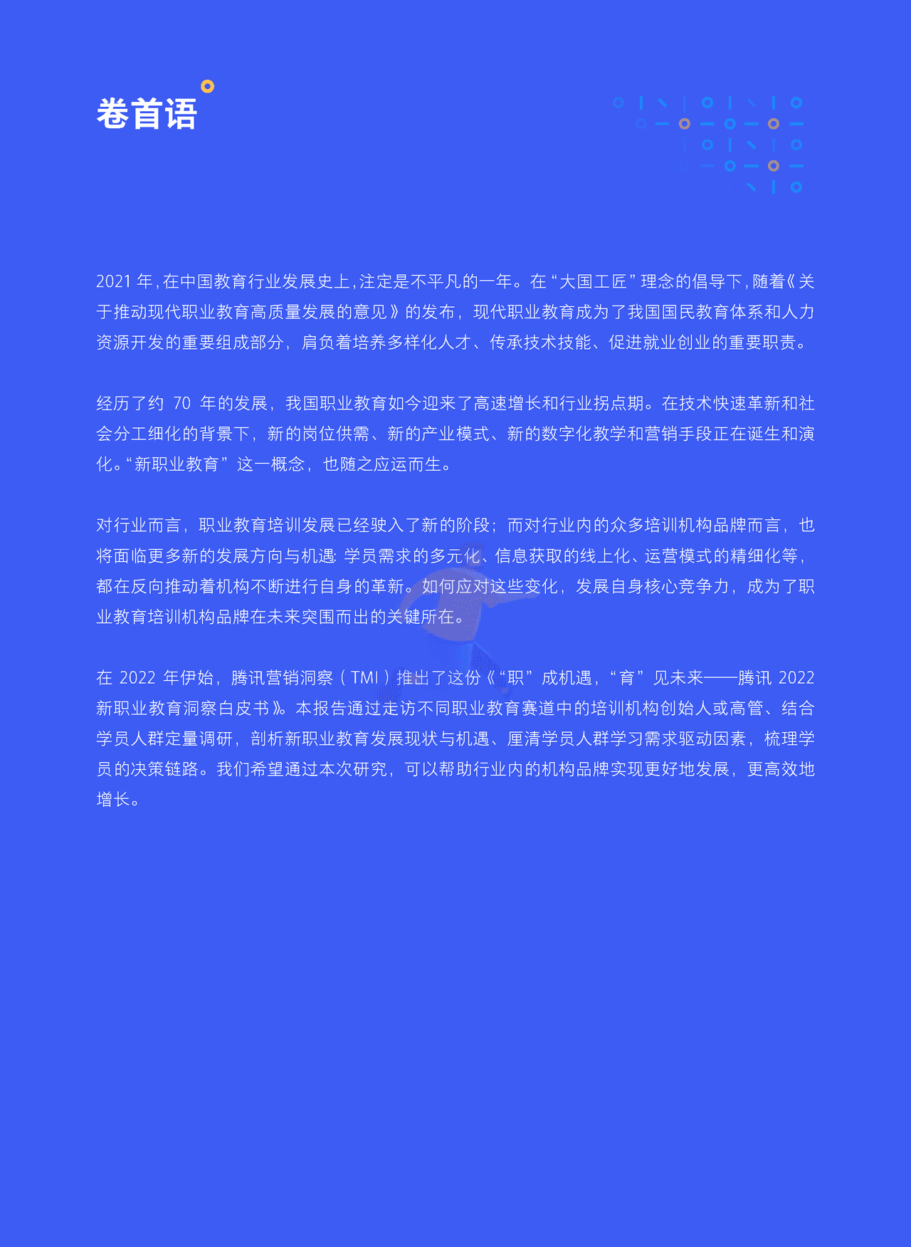 腾讯2022新职业教育洞察白皮书 “职”成机遇，“育”见未来 (2).png