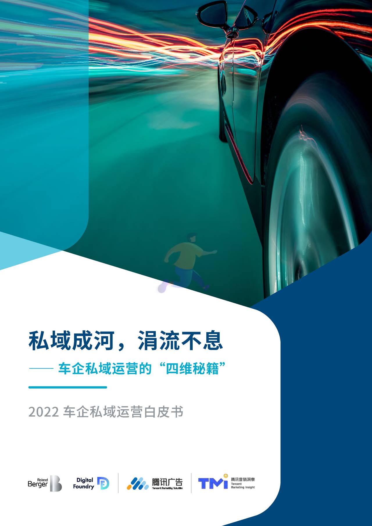 2022车企私域运营白皮书 - 私域成河，涓流不息 (1).jpg